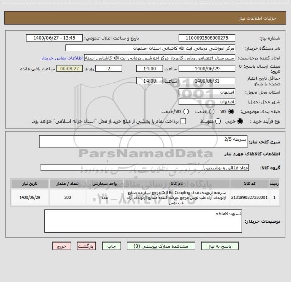 استعلام سرمته 2/5