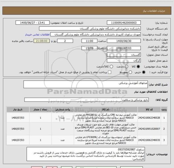 استعلام مدلهای آموزشی پزشکی