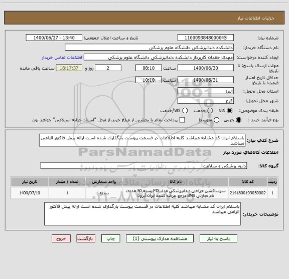 استعلام باسلام ایران کد مشابه میباشد کلیه اطلاعات در قسمت پیوست بارگذاری شده است ارائه پیش فاکتور الزامی میباشد