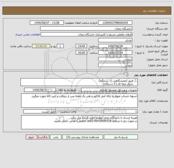 استعلام فریزر آزمایشگاهی (1 دستگاه)
شیکر میله ای (1 دستگاه)
طبق مشخصات فایل های پیوست