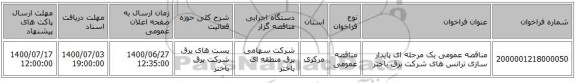 مناقصه عمومی یک مرحله ای پایدار سازی ترانس های شرکت برق باختر