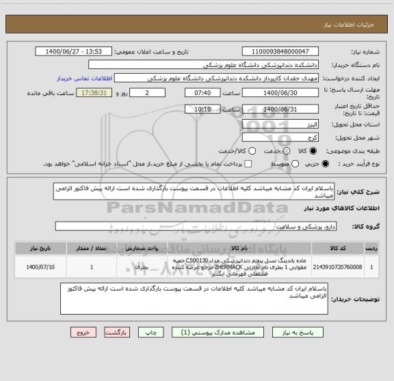 استعلام باسلام ایران کد مشابه میباشد کلیه اطلاعات در قسمت پیوست بارگذاری شده است ارائه پیش فاکتور الزامی میباشد