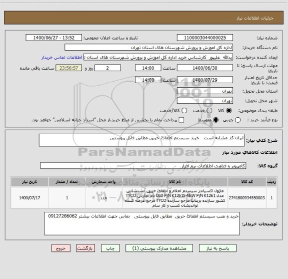 استعلام ایران کد مشابه است   خرید سیستم اطفائ حریق مطابق فایل پیوستی 