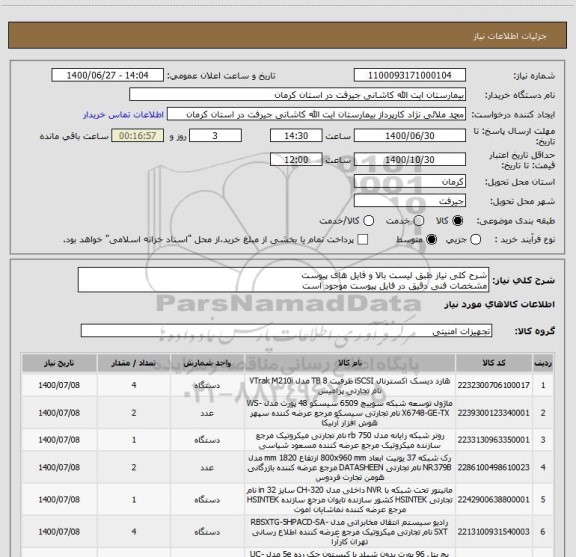 استعلام شرح کلی نیاز طبق لیست بالا و فایل های پیوست
مشخصات فنی دقیق در فایل پیوست موجود است