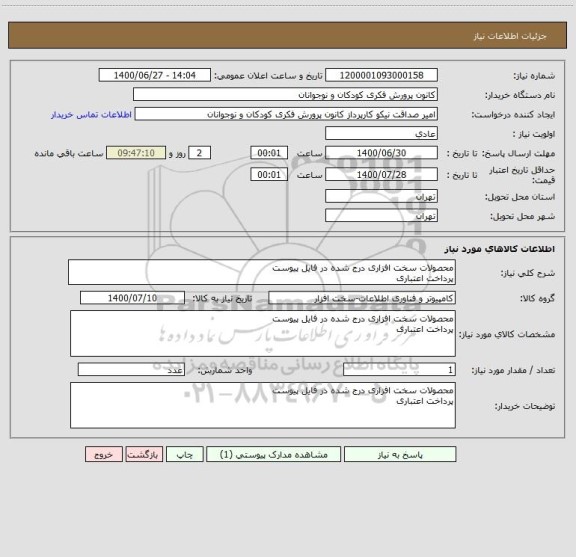 استعلام محصولات سخت افزاری درج شده در فایل پیوست
پرداخت اعتباری 