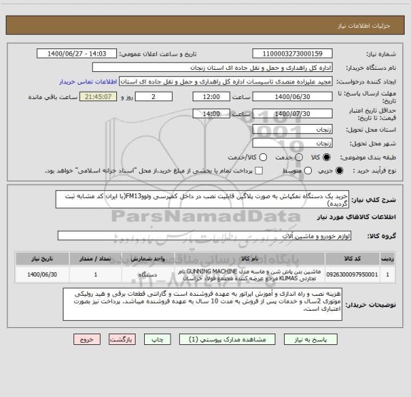 استعلام خرید یک دستگاه نمکپاش به صورت پلاگین قابلیت نصب در داخل کمپرسی ولووFM13(با ایران کد مشابه ثبت گردیده)