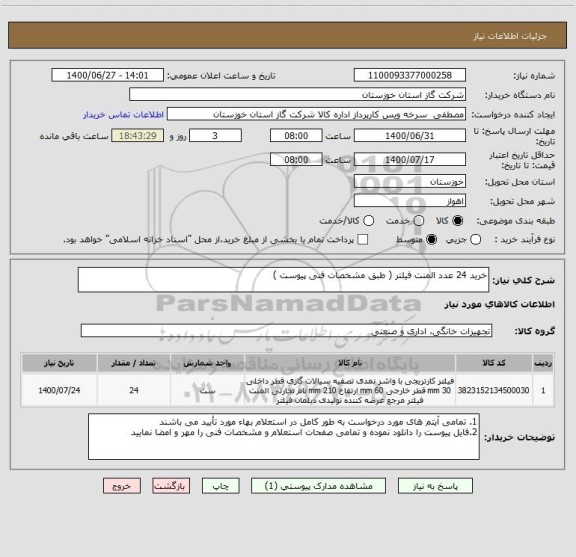 استعلام خرید 24 عدد المنت فیلتر ( طبق مشخصات فنی پیوست ) 