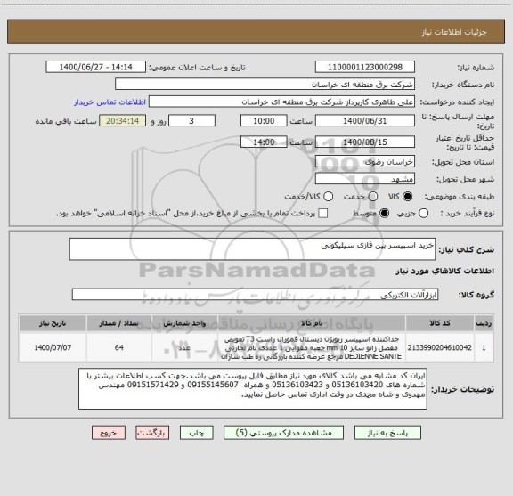 استعلام خرید اسپیسر بین فازی سیلیکونی