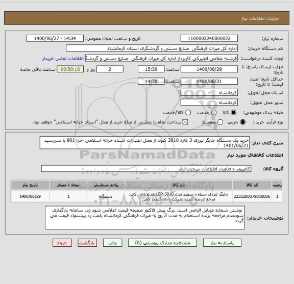 استعلام خرید یک دستگاه چاپگر لیزری 3 کاره 3010 کنون از محل اعتبارات اسناد خزانه اسلامی اخزا 901 با سررسید 1401/06/21 