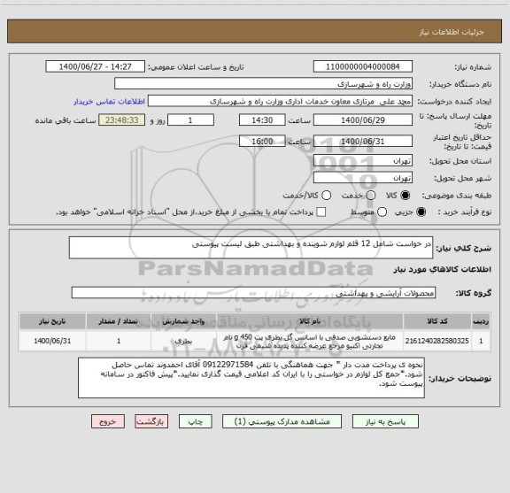 استعلام در خواست شامل 12 قلم لوازم شوینده و بهداشتی طبق لیست پیوستی