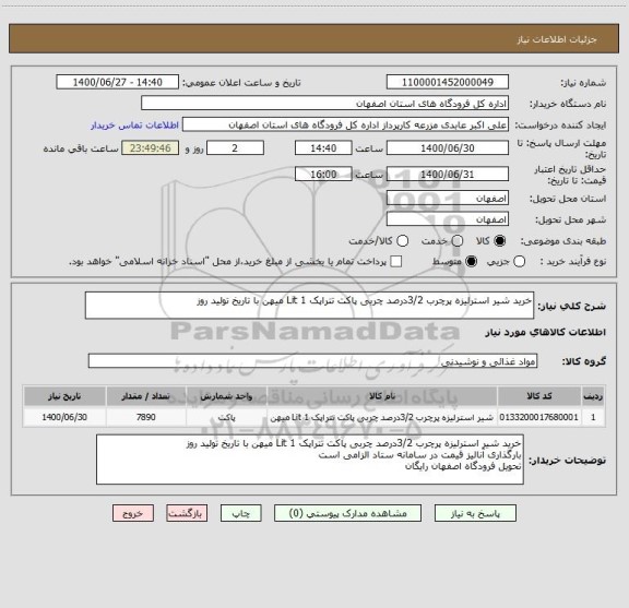 استعلام خرید شیر استرلیزه پرچرب 3/2درصد چربی پاکت تتراپک 1 Lit میهن با تاریخ تولید روز