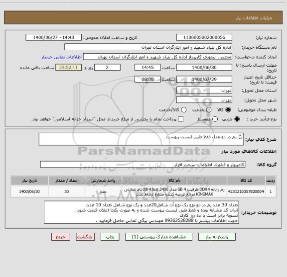 استعلام رم در دو مدل فقط طبق لیست پیوست

