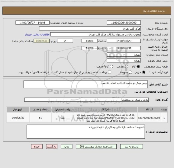 استعلام پیس میکر دو حفره ای قلب تعداد 51 عدد