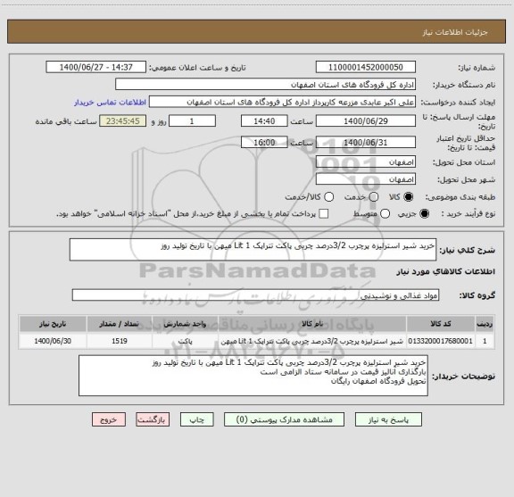 استعلام خرید شیر استرلیزه پرچرب 3/2درصد چربی پاکت تتراپک 1 Lit میهن با تاریخ تولید روز 