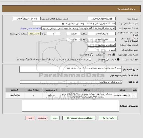 استعلام رادیو گرافی دگوتزن با پایه دیواری مدل DC . پرداخت غیر نقد 