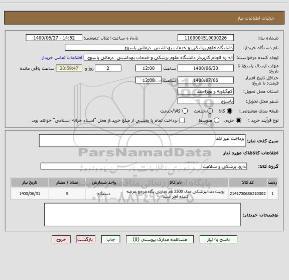 استعلام پرداخت غیر نقد 