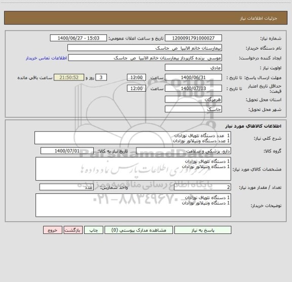 استعلام 1  عدد دستگاه نئوپاف نوزادان 
1 عدد دستگاه ونتیلاتور نوزادان 