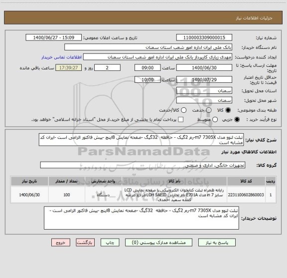 استعلام تبلت لنوو مدل m7 7305X-رم 2گیک - حافظه  32گیگ -صفحه نمایش 8اینچ -پیش فاکتور الزامی است -ایران کد مشابه است 