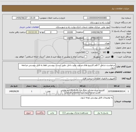 استعلام درخواست شامل 7 قلم کارتریج های مرغوب تولید داخل ،طبق لیست پیوستی لطفا به فایل پیوستی مراجعه شود.