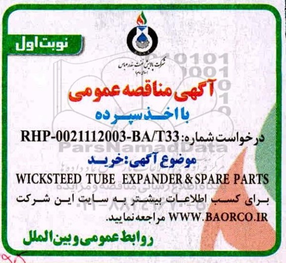 مناقصه WICKSTEED TUBE EXPANDER & SPARE PARTS 