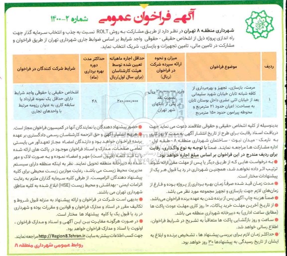 فراخوان عمومی,فراخوان مرمت، بازسازی، تجهیز و بهره برداری از کافه شبانه