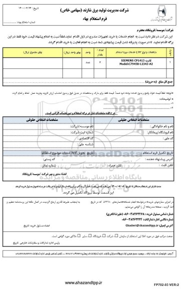 استعلام، استعلام کارت SIEMENS CP1413