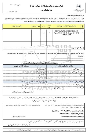 استعلام، استعلام TEMPERATURE SWITCH AMOT CONTROLS 