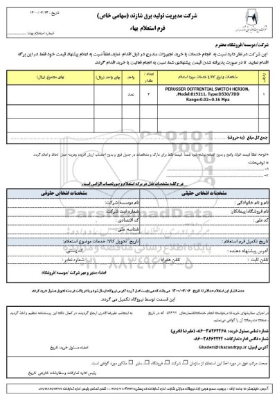 استعلام، استعلام PERUSSER DIFFRENTIAL SWITCH HERION