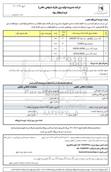 استعلام، استعلام آی سی رگولاتور سه پایه LM320T-15	...