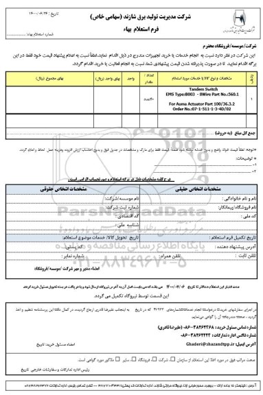 استعلام،استعلام tandem switch 