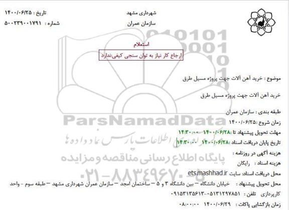 استعلام، استعلام خرید آهن آلات