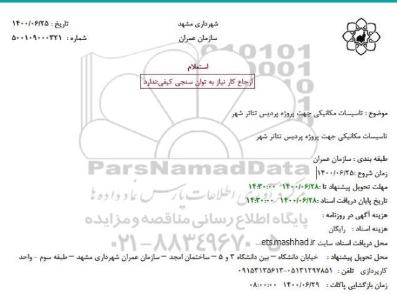 استعلام،استعلام تاسیسات مکانیکی جهت پروژه پردیس