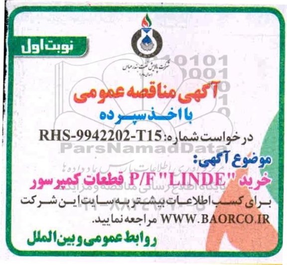 مناقصه , مناقصه  خرید P/F LINDE قطعات کمپرسور 