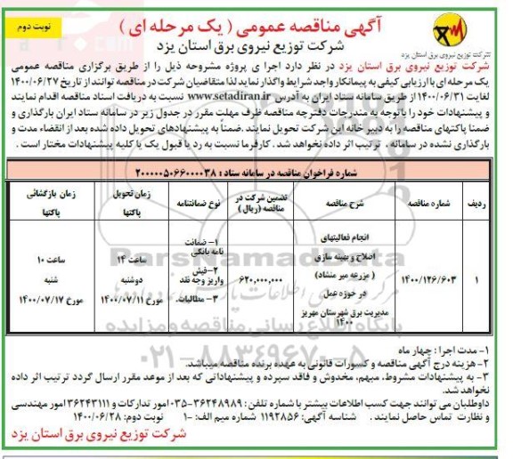 مناقصه انجام فعالیتهای اصلاح و بهینه سازی  - نوبت دوم