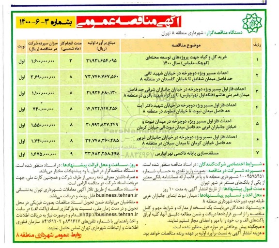 مناقصه،مناقصه خرید گل و گیاه جهت پروژه های توسعه محله ای......