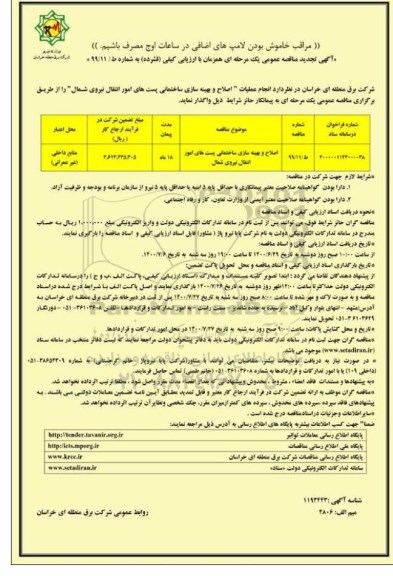 مناقصه انجام عملیات اصلاح و بهینه سازی ساختمانی پست های امور انتقال نیروی شمال