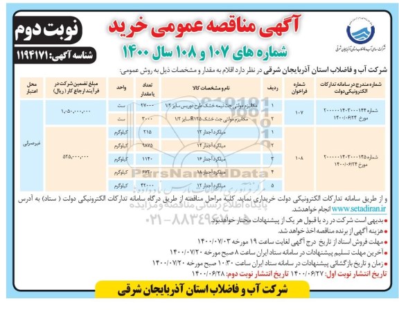 مناقصه خرید مکانیزم مولتی جت نیمه خشک....نوبت دوم 