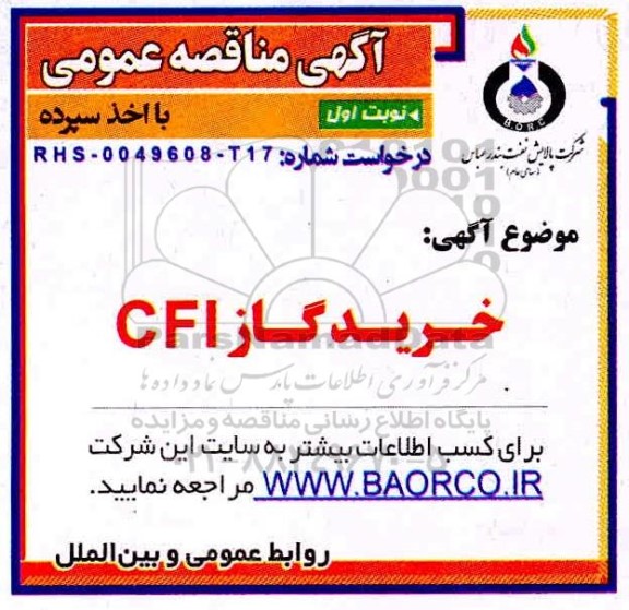 مناقصه، مناقصه خرید گاز CFl