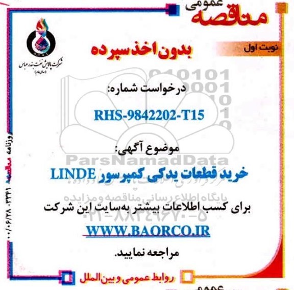 مناقصه،مناقصه خرید قطعات یدکی کمپرسور LINDE