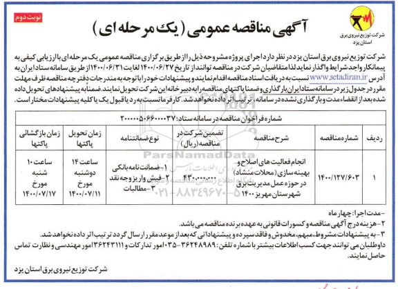 مناقصه، مناقصه انجام فعالیتهای اصلاح و بهینه سازی- نوبت دوم