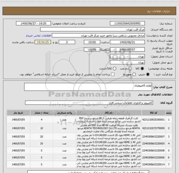 استعلام لوازم کامپیوتری