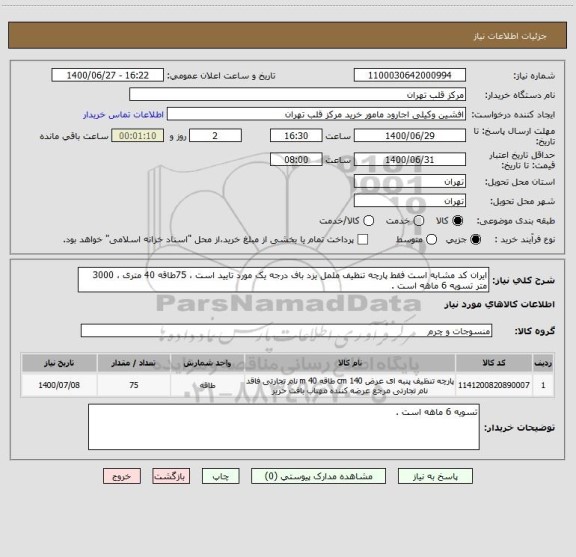 استعلام ایران کد مشابه است فقط پارچه تنظیف ململ یزد باف درجه یک مورد تایید است ، 75طاقه 40 متری ، 3000 متر تسویه 6 ماهه است .