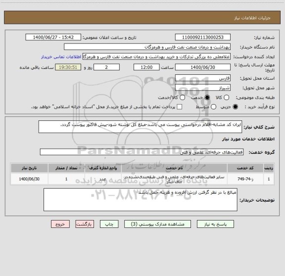 استعلام ایران کد مشابه-اقلام درخواستی پیوست می باشد-مبلغ کل نوشته شود-پیش فاکتور پیوست گردد.
