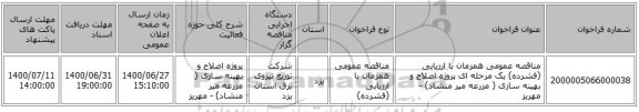 مناقصه عمومی همزمان با ارزیابی (فشرده) یک مرحله ای پروژه اصلاح و بهینه سازی ( مزرعه میر منشاد) - مهریز