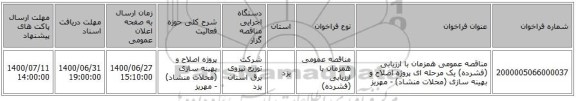 مناقصه عمومی همزمان با ارزیابی (فشرده) یک مرحله ای پروژه اصلاح و بهینه سازی (محلات منشاد) - مهریز