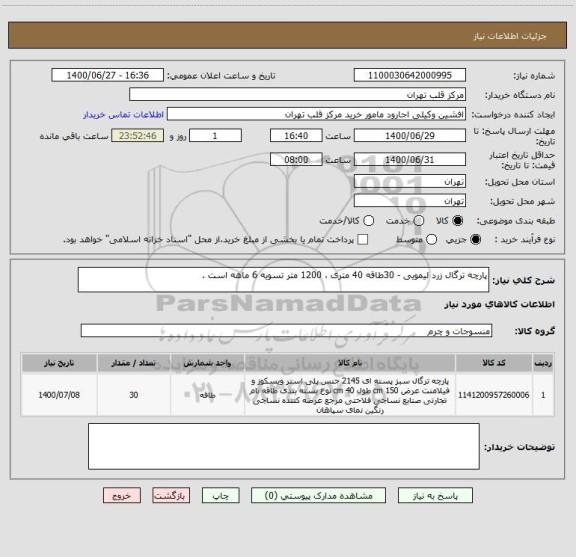 استعلام پارچه ترگال زرد لیمویی - 30طاقه 40 متری ، 1200 متر تسویه 6 ماهه است .