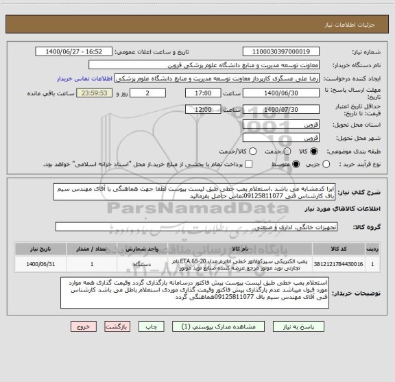 استعلام ایرا کدمشابه می باشد .استعلام پمپ خطی طبق لیست پیوست لطفا جهت هماهنگی با آقای مهندس سیم باف کارشناس فنی 09125811077تماس حاصل بفرمائید 