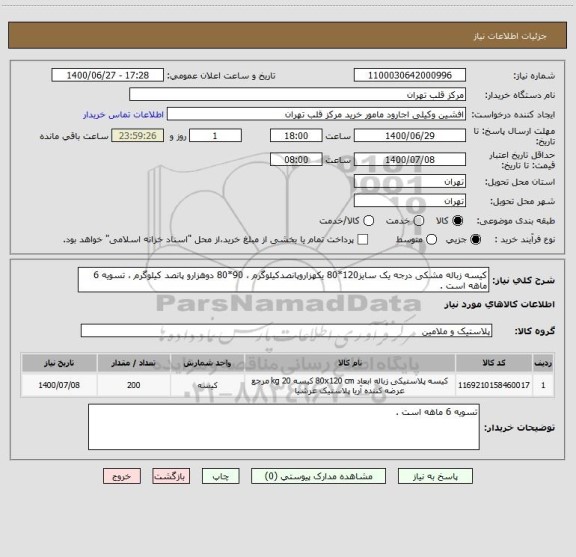 استعلام کیسه زباله مشکی درجه یک سایز120*80 یکهزاروپانصدکیلوگرم ، 90*80 دوهزارو پانصد کیلوگرم ، تسویه 6 ماهه است .