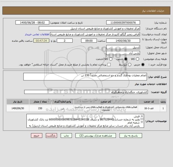 استعلام انجام عملیات بوجاری گندم و جو استحصالی حدوداً 230 تن