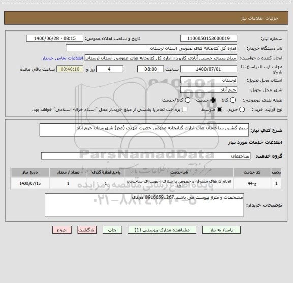 استعلام سیم کشی ساختمان های اداری کتابخانه عمومی حضرت مهدی (عج) شهرستان خرم آباد